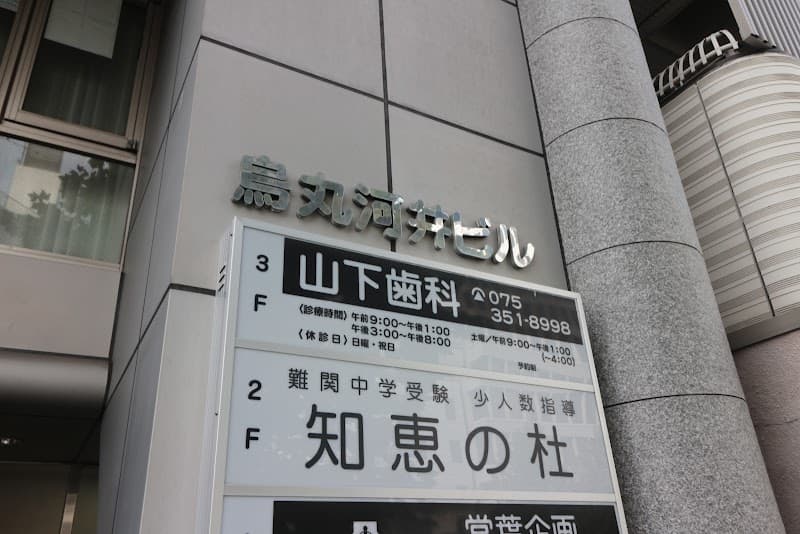 山下歯科医院
