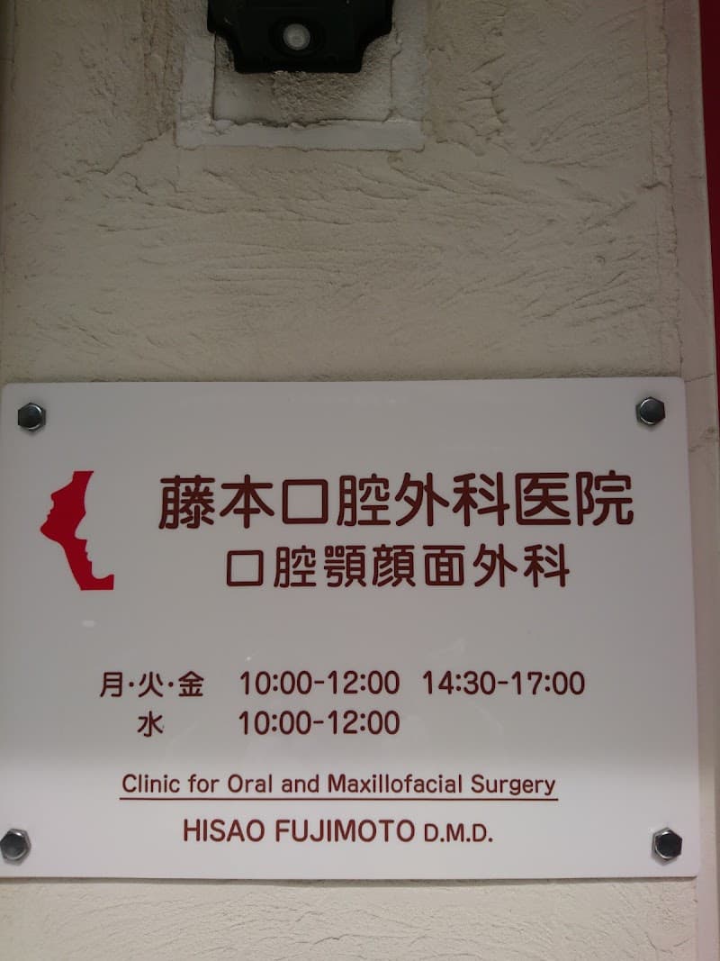藤本口腔外科医院