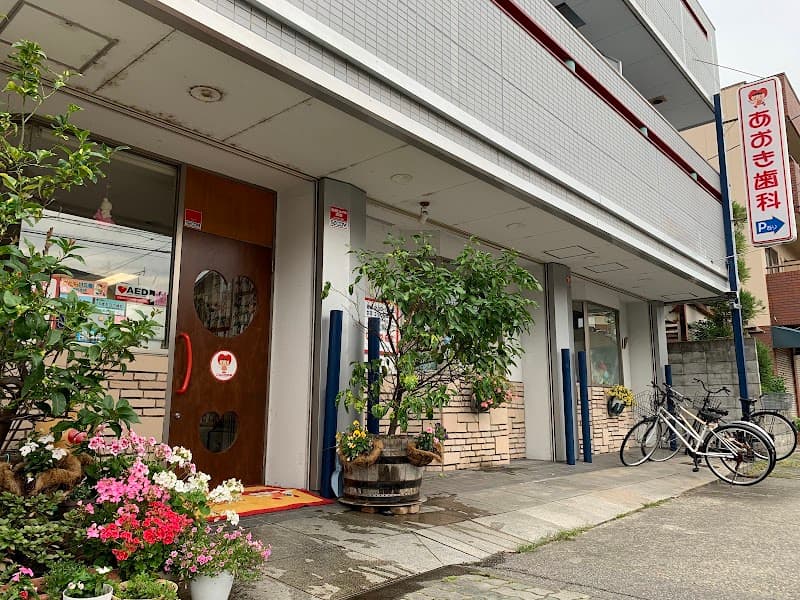 あおき歯科