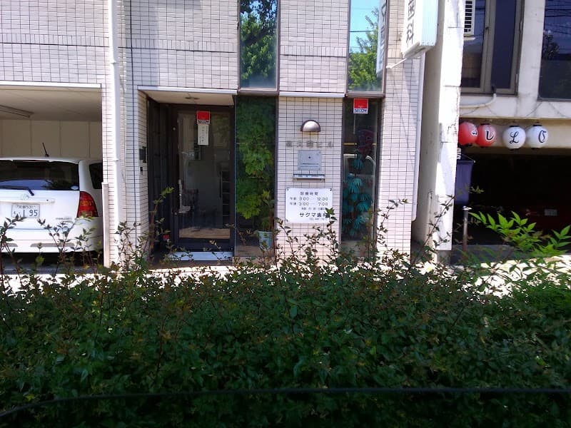 佐久間歯科医院