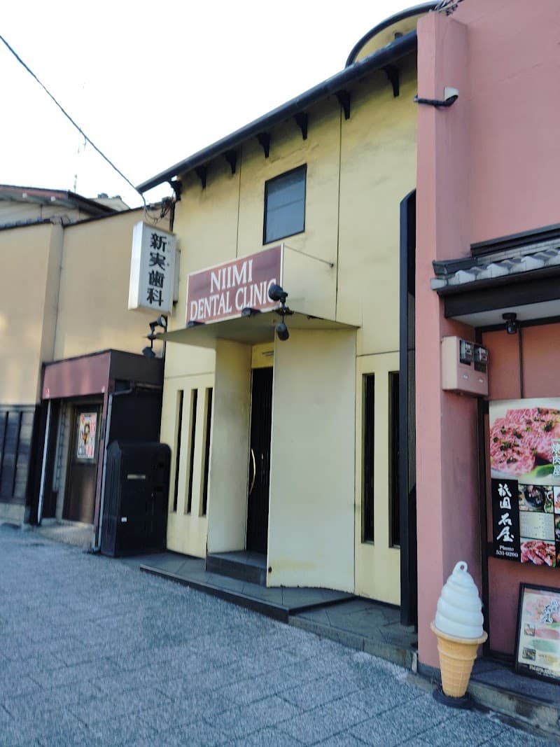 新実デンタルクリニック
