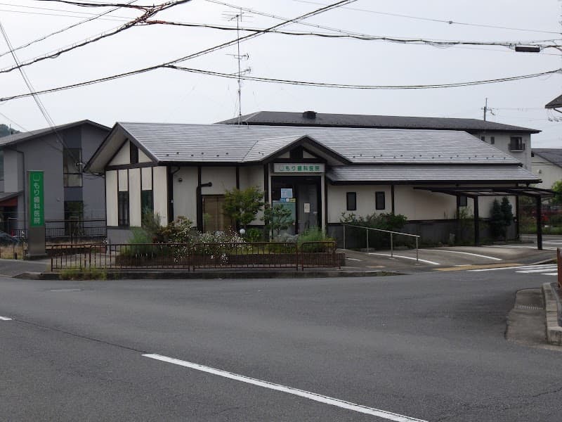 もり歯科医院