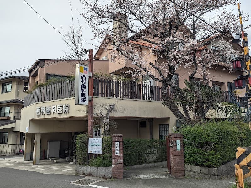 西村歯科医院
