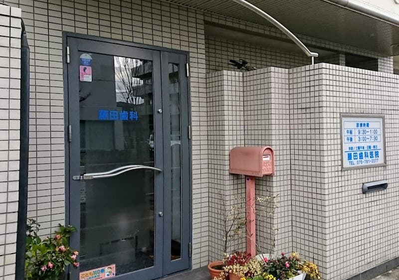 藤田歯科医院