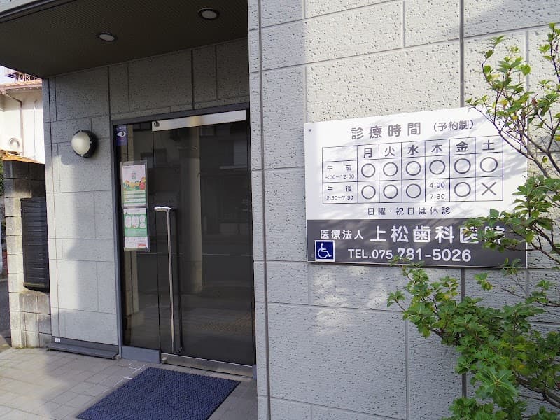 医療法人上松歯科医院