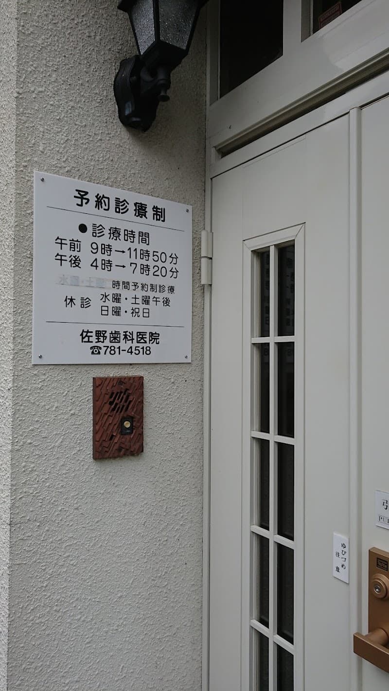佐野歯科医院