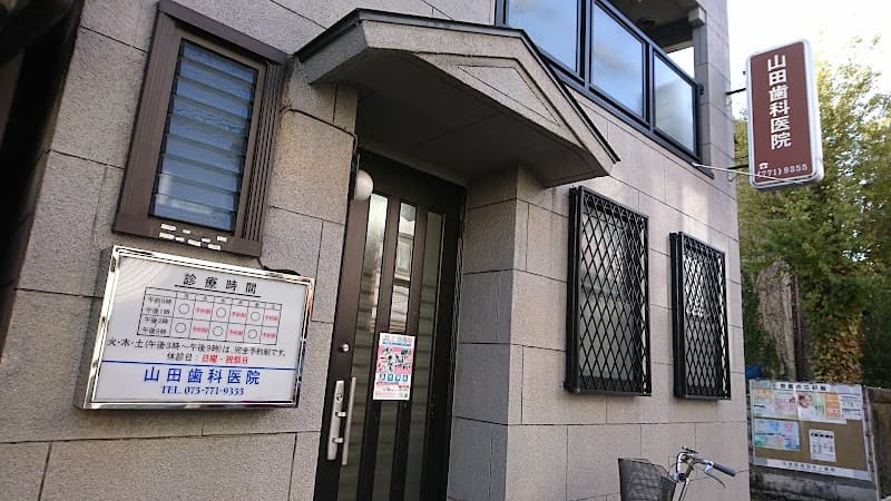 山田歯科医院