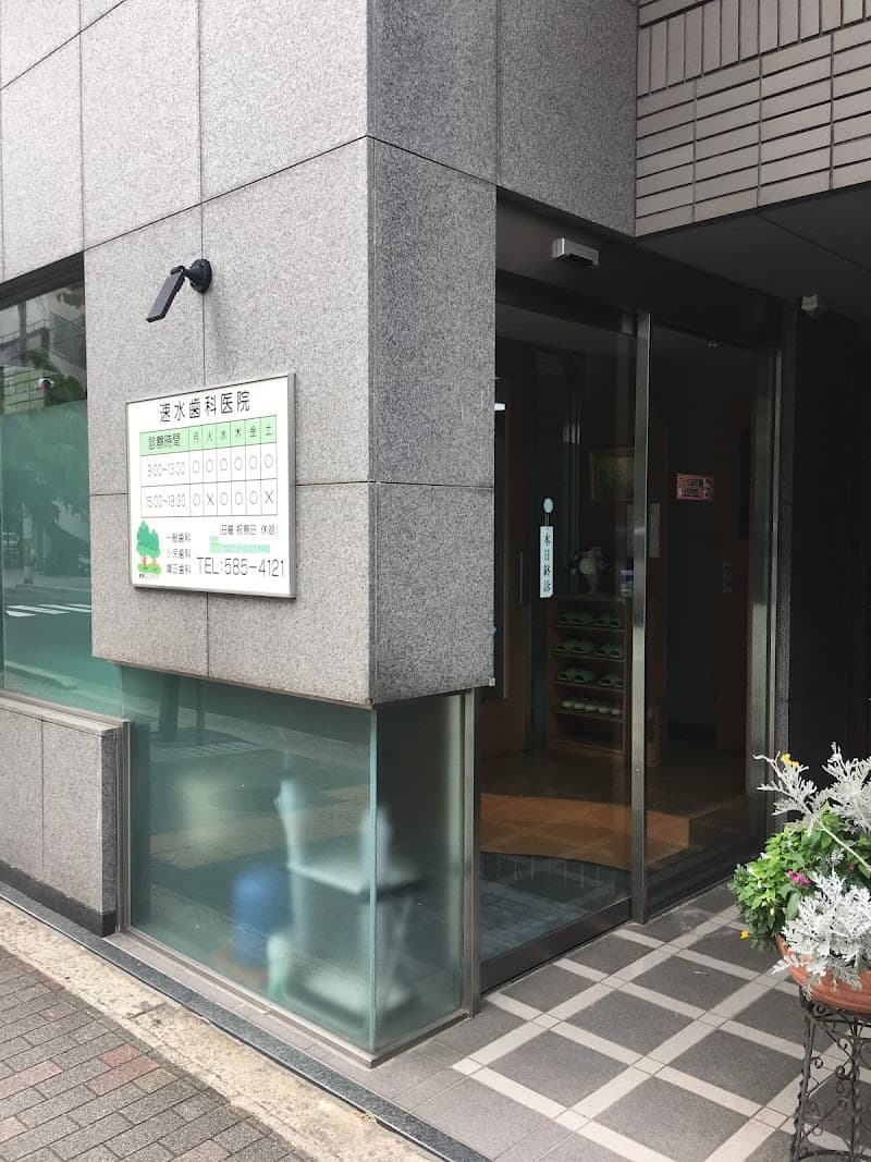 速水歯科医院