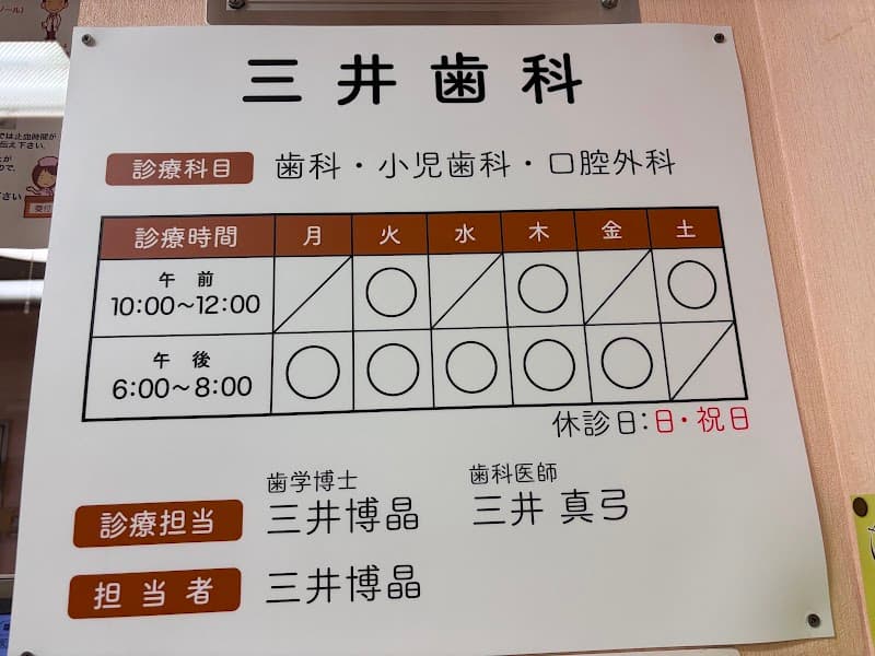 三井歯科医院