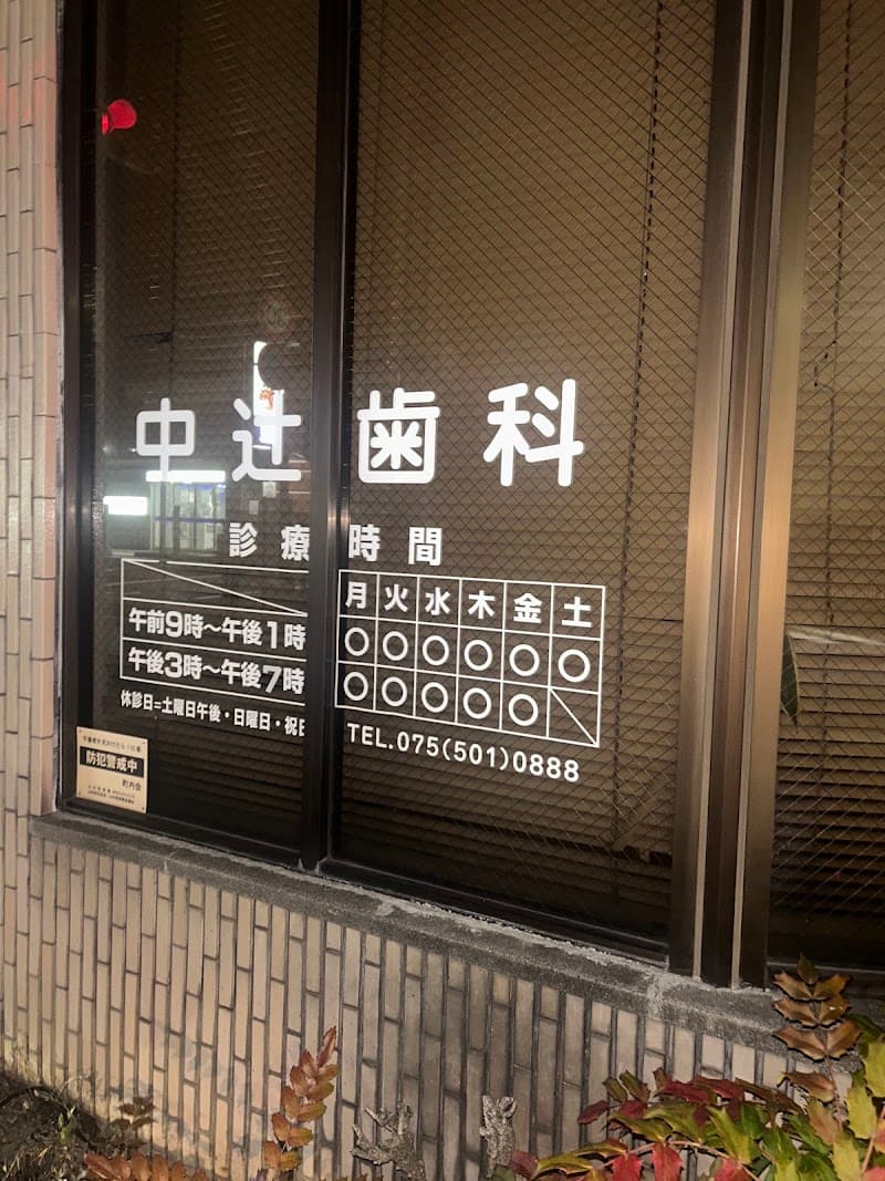 中辻歯科医院