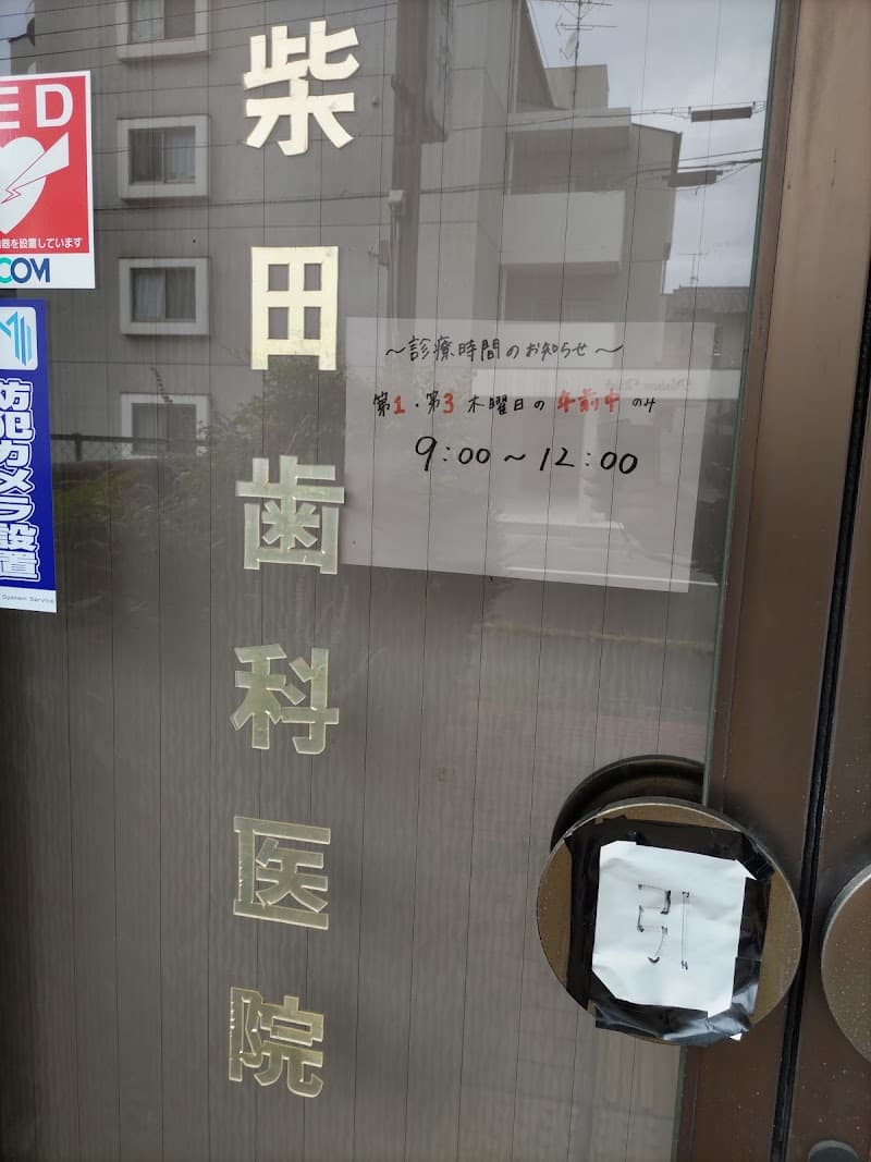 柴田歯科医院
