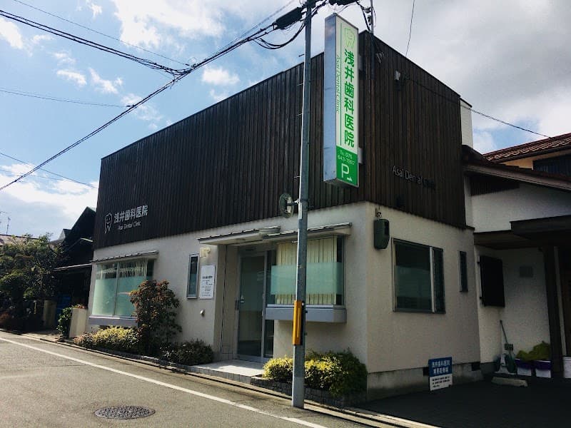 浅井歯科医院