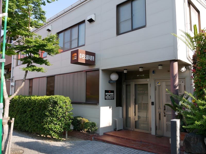 野添歯科医院