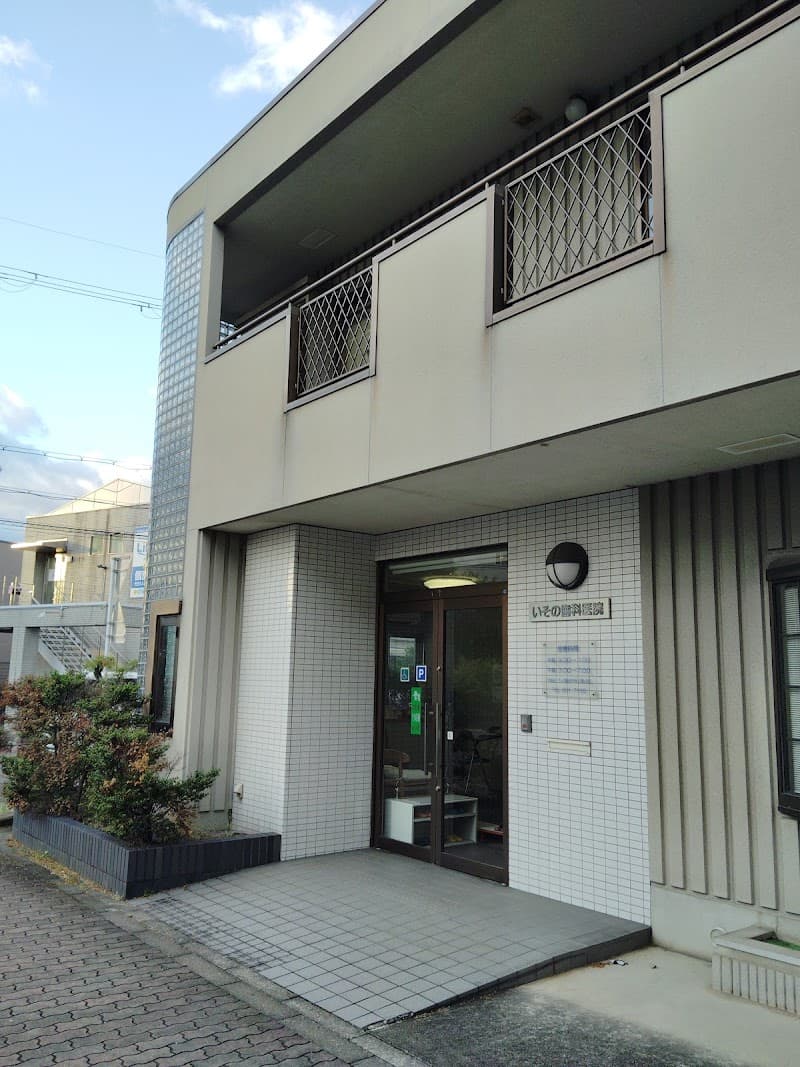 磯野歯科医院