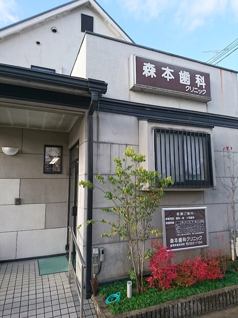 森本歯科