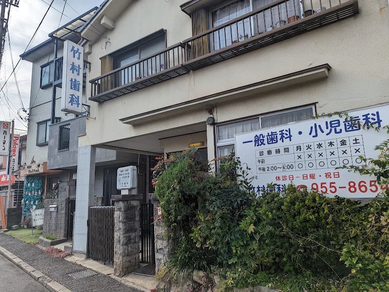 竹村歯科医院