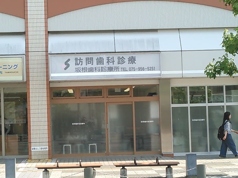 坂根歯科診療所
