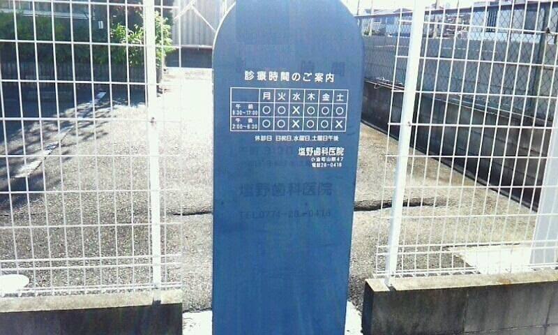 塩野歯科医院