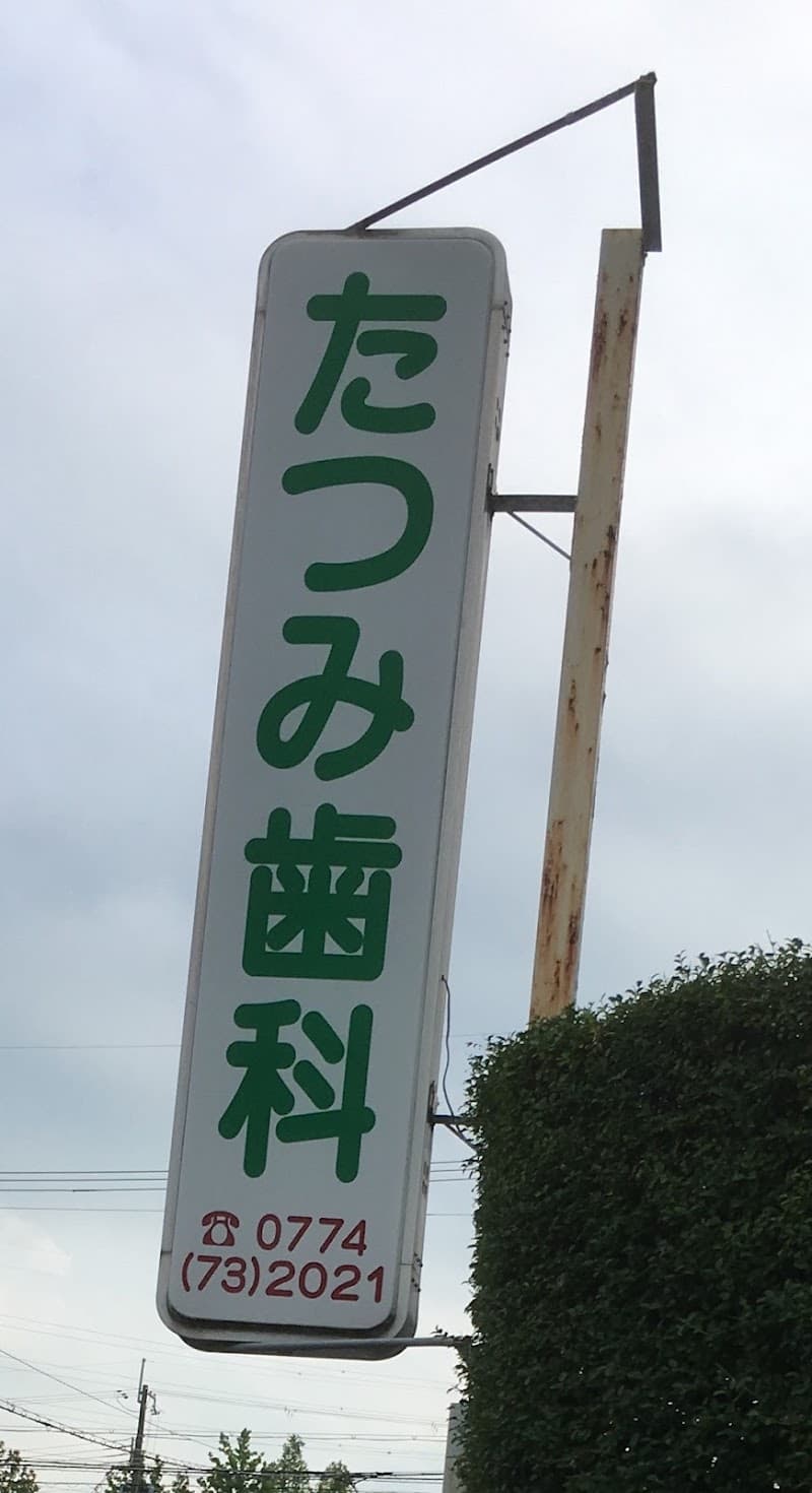たつみ歯科