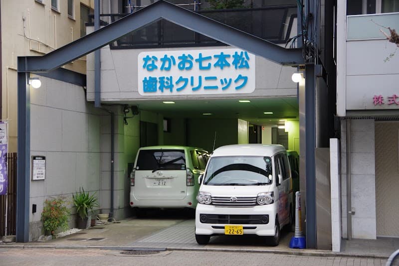 なかお七本松歯科クリニック