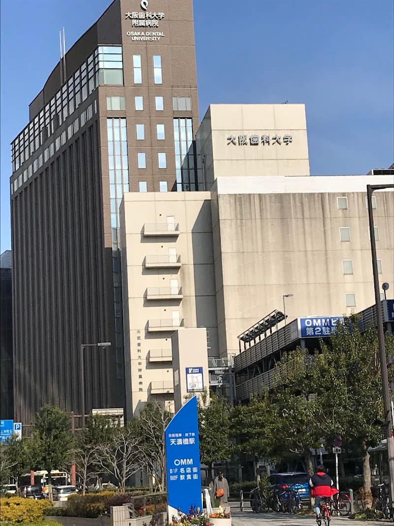 大阪歯科大学附属病院