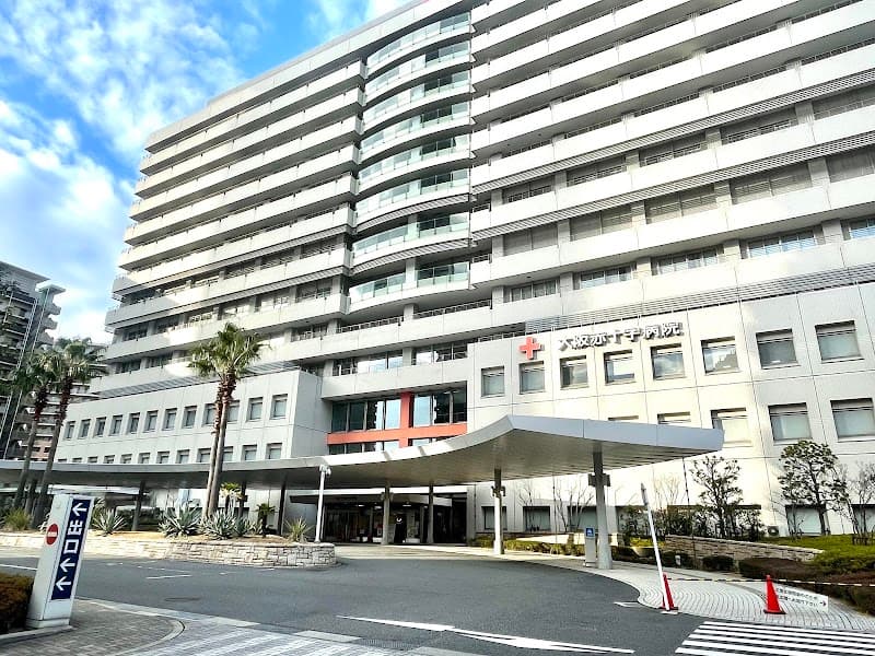 大阪赤十字病院