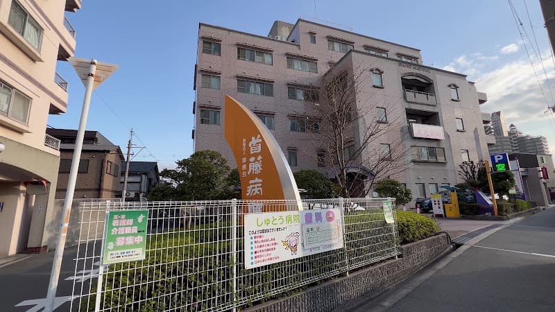 医療法人燦恵会首藤病院