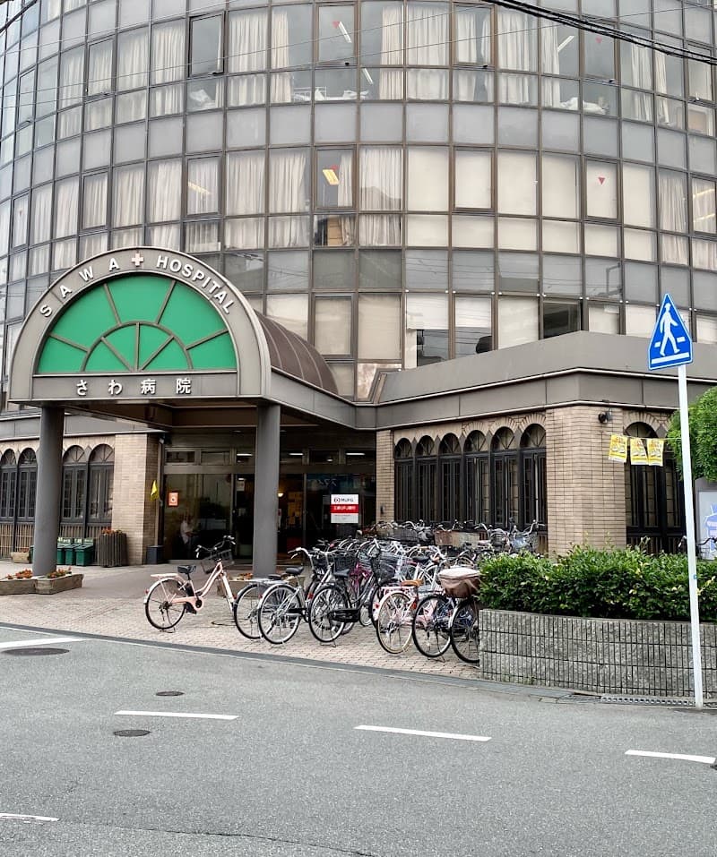 社会医療法人北斗会 さわ病院
