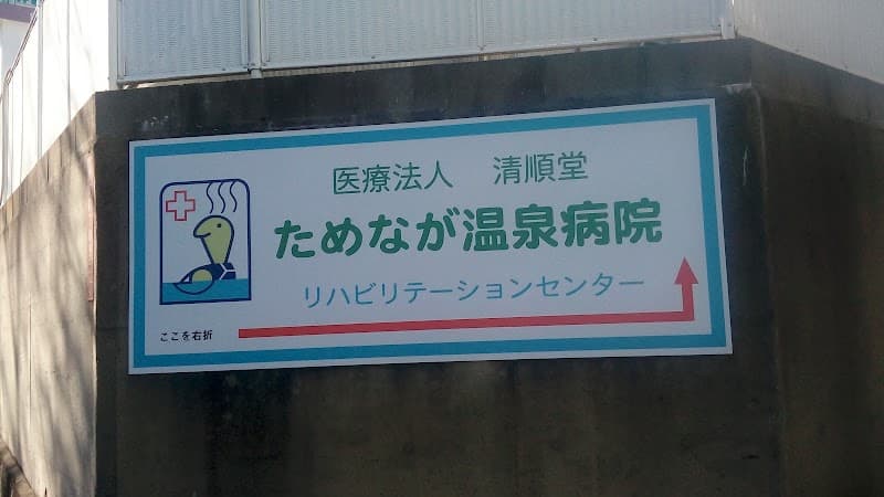 医療法人 清順堂 ためなが温泉病院