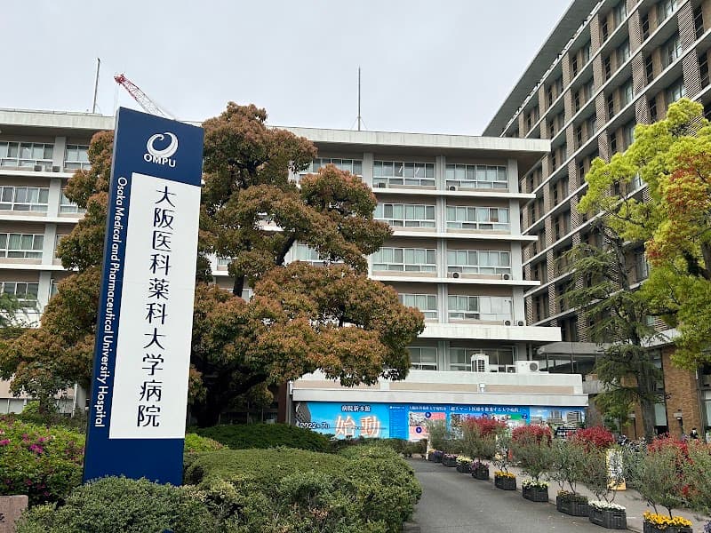 大阪医科薬科大学病院