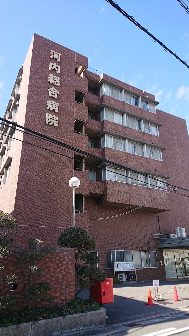 医療法人河内友紘会 河内総合病院