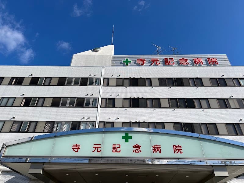 医療法人生登会寺元記念病院