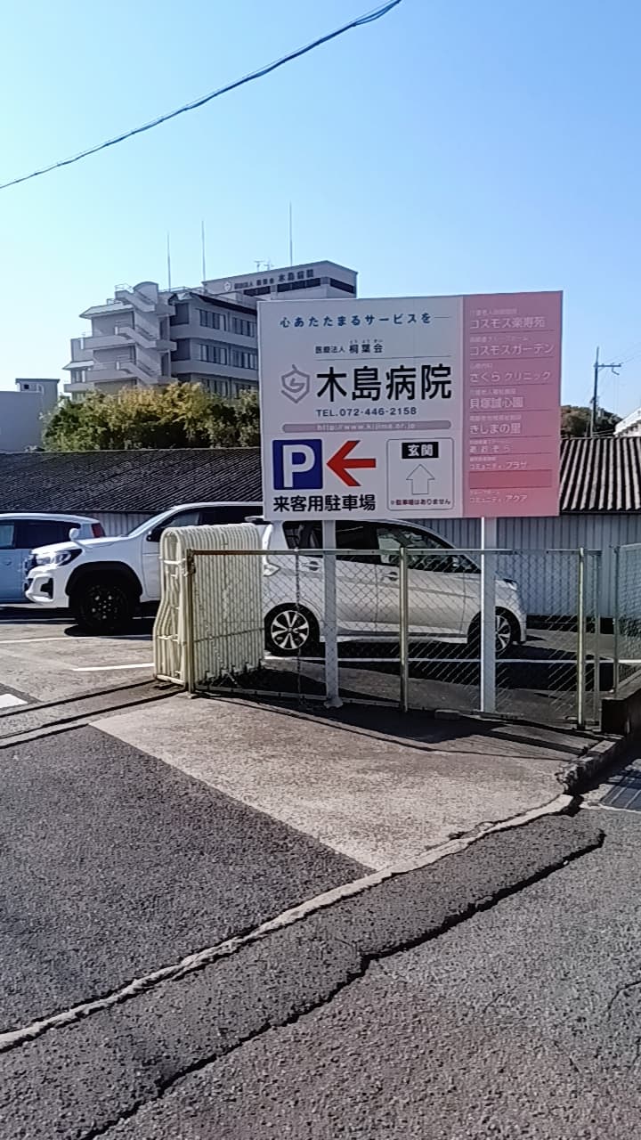 木島病院