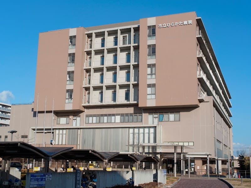 市立ひらかた病院