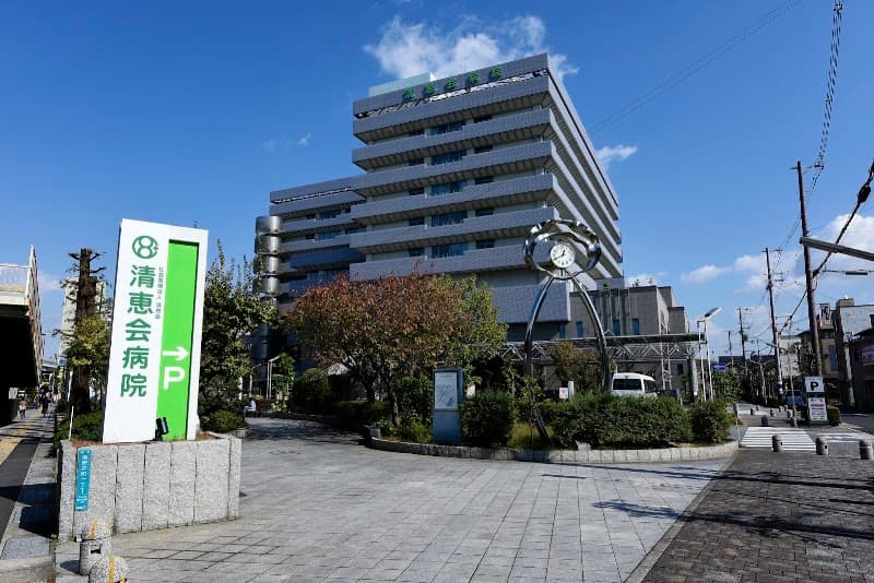 清恵会病院