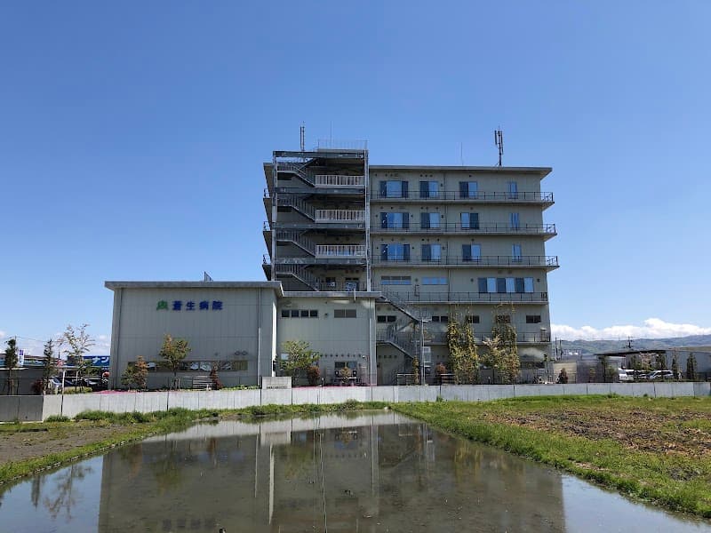 社会医療法人蒼生会 蒼生病院