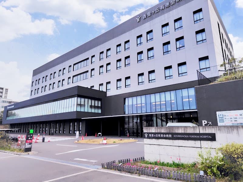 医療法人(社団)有恵会 香里ヶ丘有恵会病院