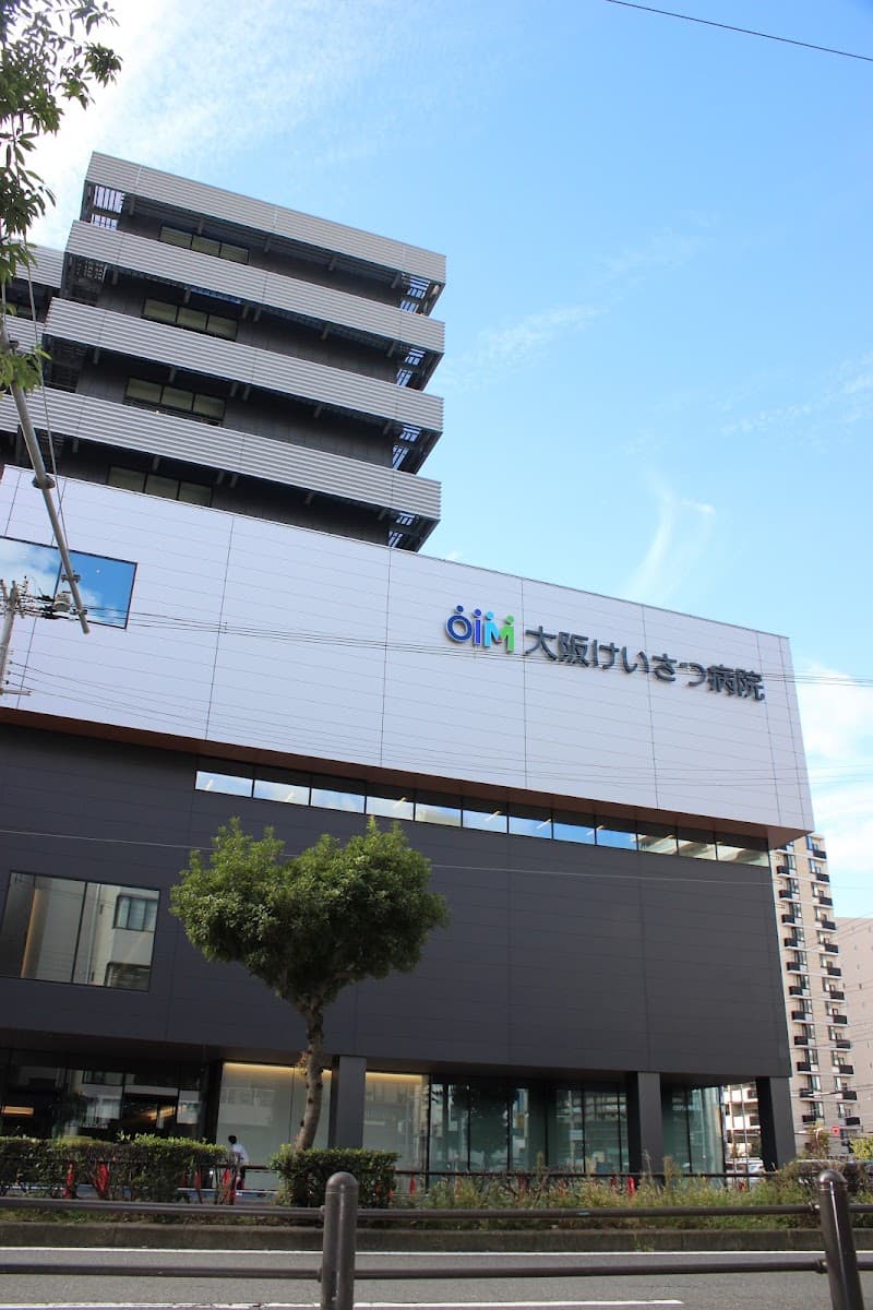 社会医療法人大阪国際メディカル&サイエンスセンター 大阪けいさつ病院