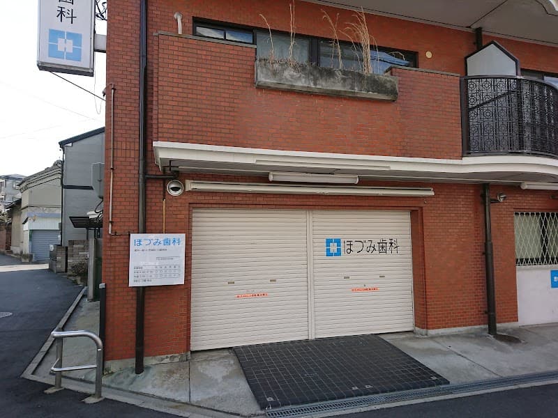 ほづみ歯科医院