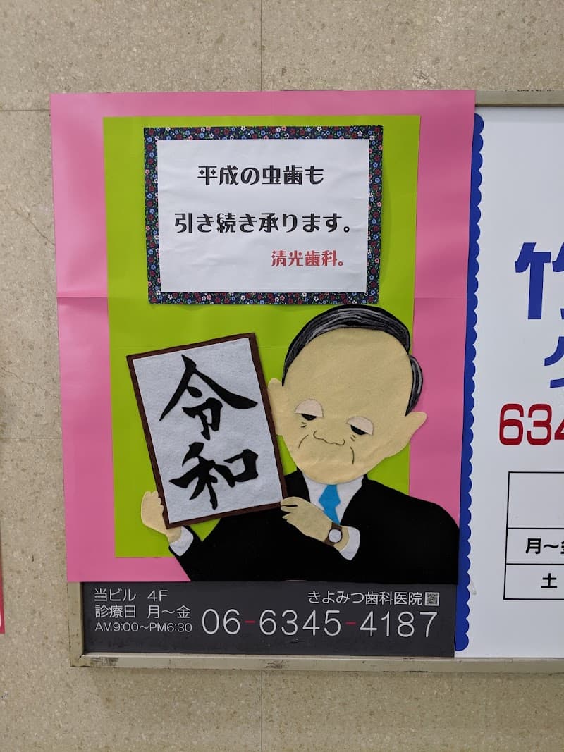 清光歯科医院