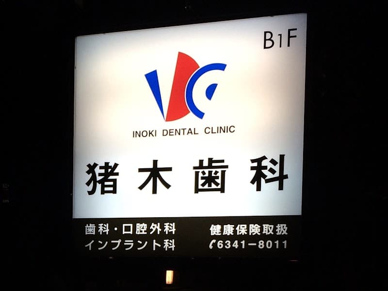 猪木歯科堂島診療所