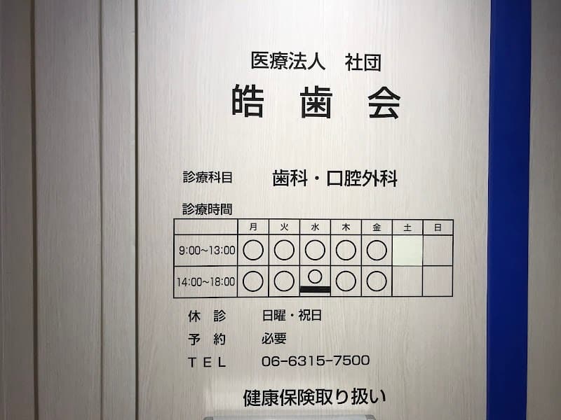 医療法人社団皓歯会 阪急グランドビル診療所