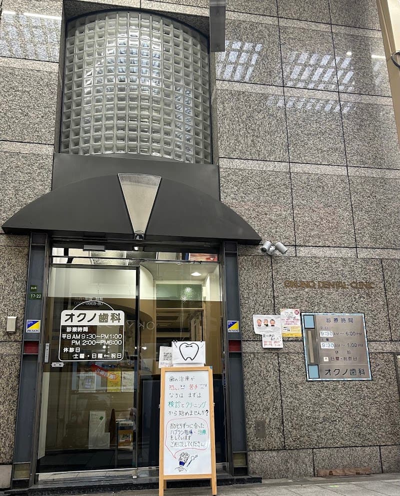 奥野歯科