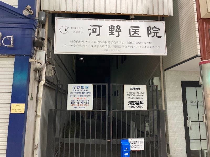 (医)河野歯科
