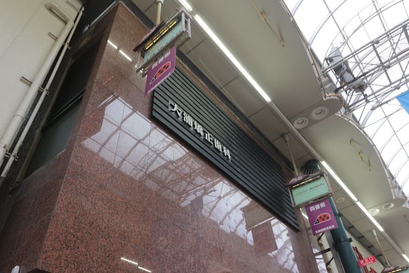 大浦矯正歯科医院