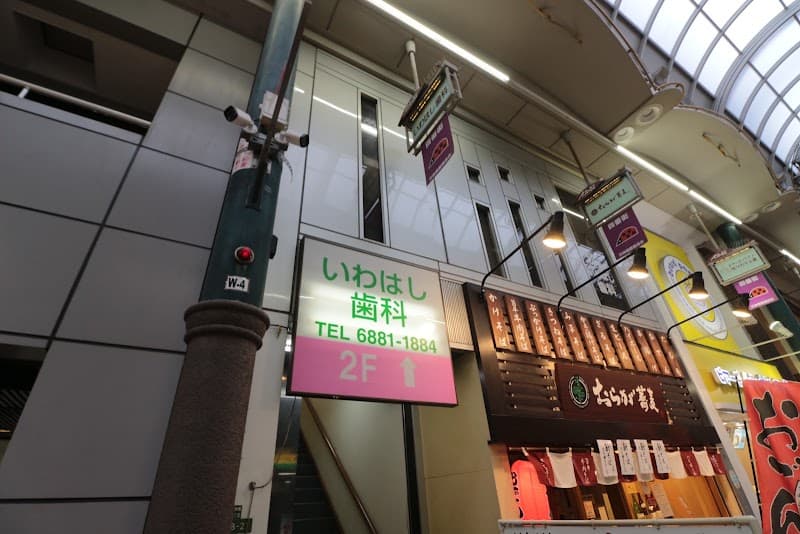 いわはし歯科