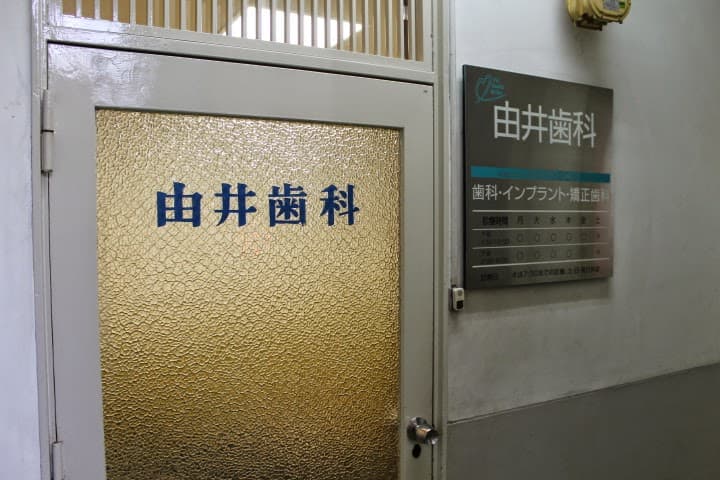 由井歯科