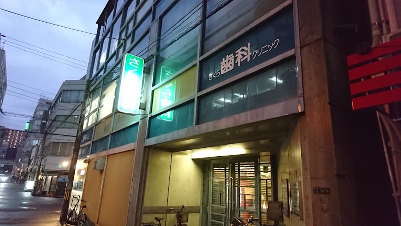 さくら歯科 クリニック
