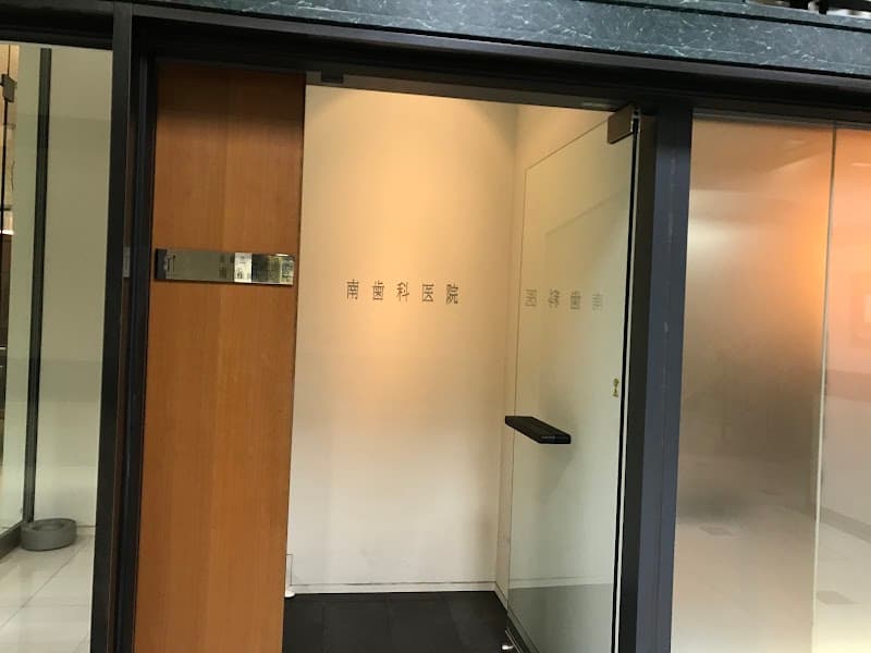 医療法人 皓隆会 南歯科医院