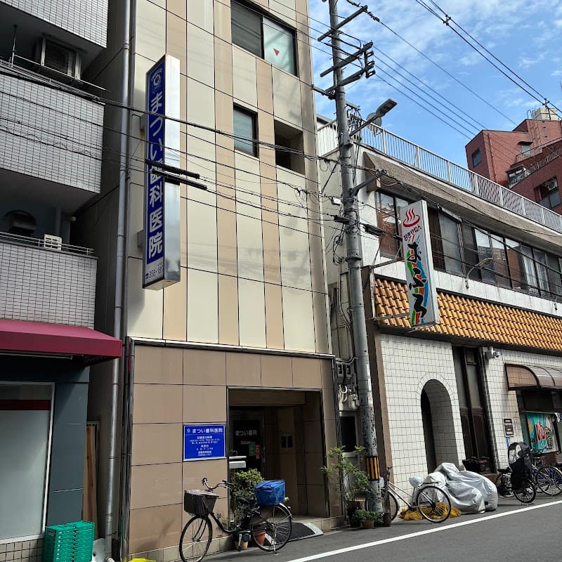 まつい歯科医院